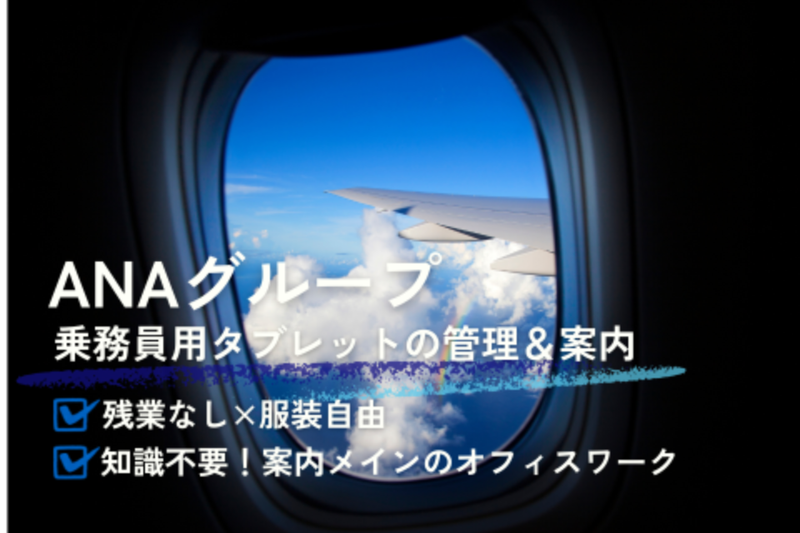 ANAビジネスソリューション株式会社のアルバイト・バイト求人情報-06