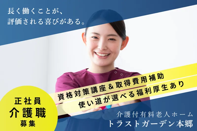 株式会社ハイメディック トラストガーデン本郷の求人・転職情報