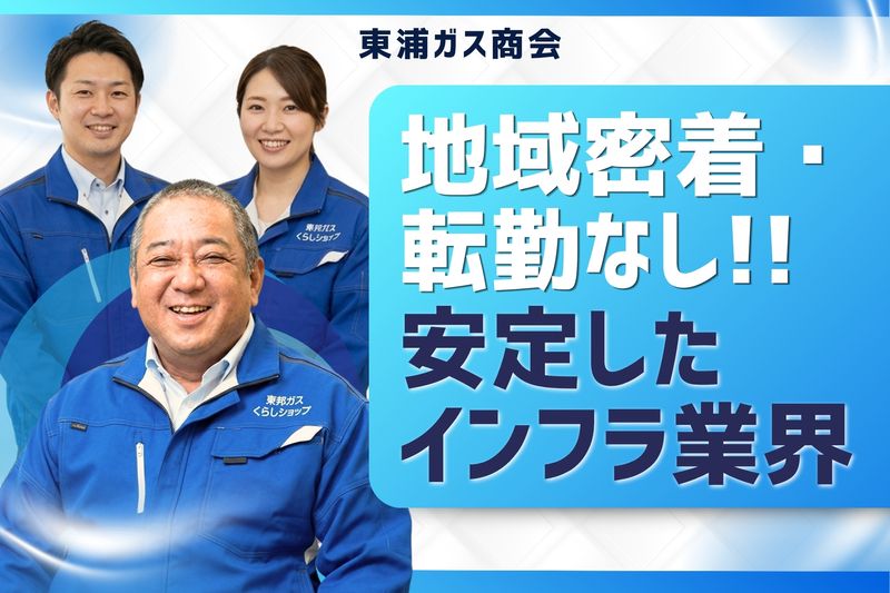 株式会社東浦ガス商会の求人・転職情報