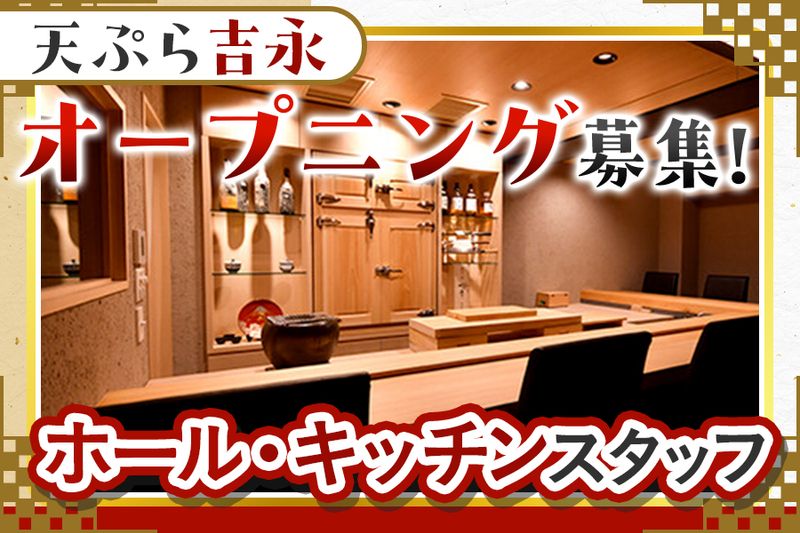天ぷら　吉永のアルバイト・バイト求人情報-01