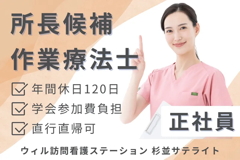 WyL株式会社 ウィル訪問看護ステーション杉並サテライトの求人・転職情報