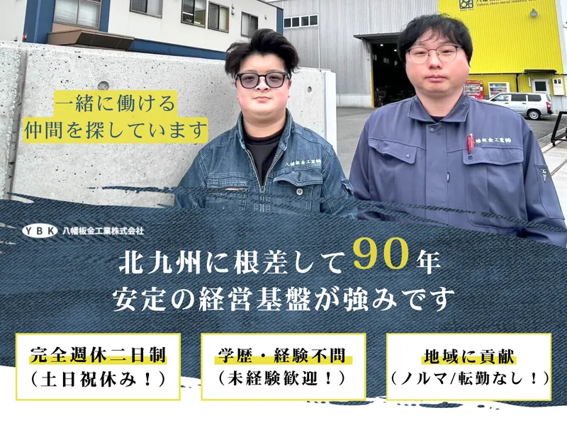 八幡板金工業株式会社の求人・転職情報