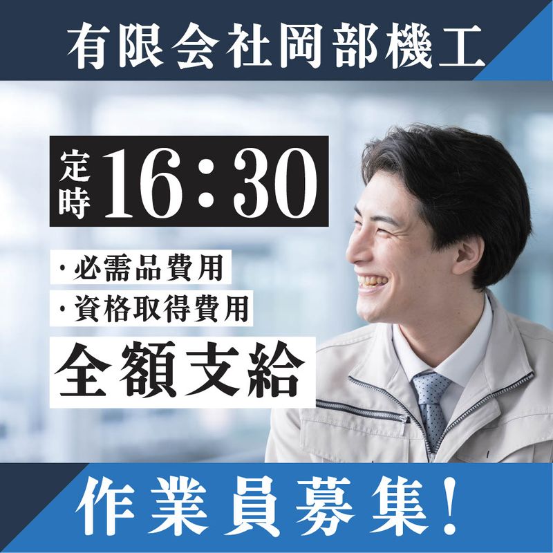 有限会社岡部機工の求人・転職情報