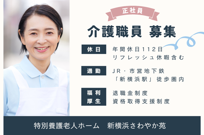 社会福祉法人清光会 特別養護老人ホーム新横浜さわやか苑の求人・転職情報