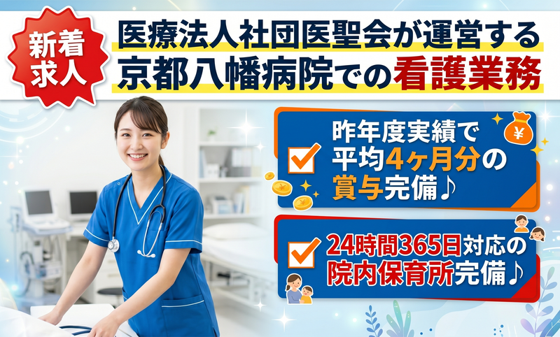 医療法人社団医聖会の求人・転職情報