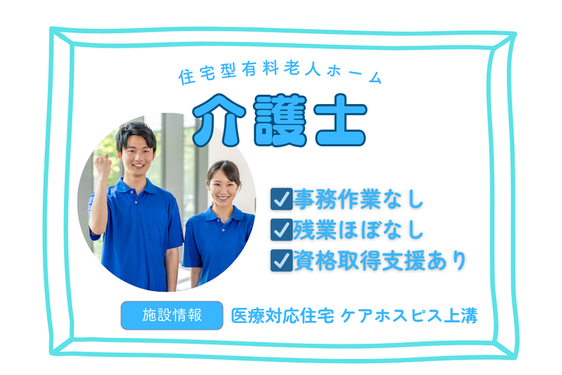 株式会社AT 医療対応住宅ケアホスピス上溝の求人・転職情報