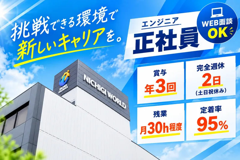 株式会社ニチギワールドの求人・転職情報