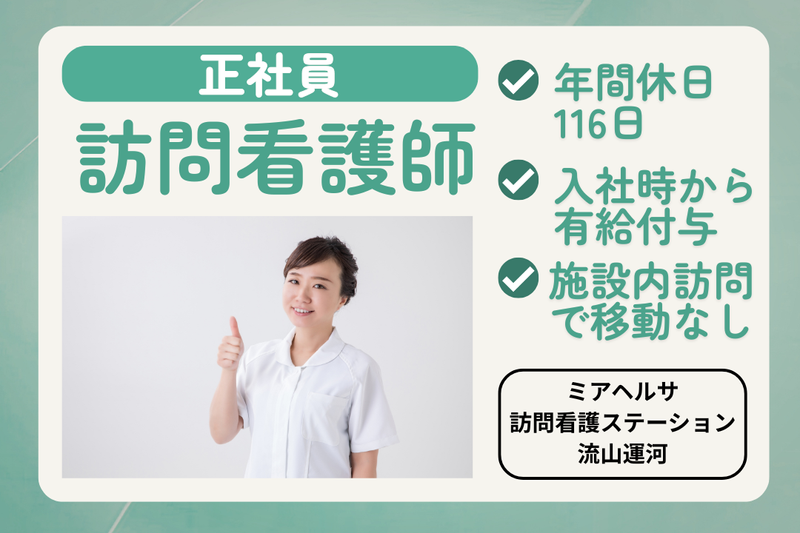ミアヘルサ株式会社ミアヘルサ 訪問看護ステーション流山運河の求人・転職情報