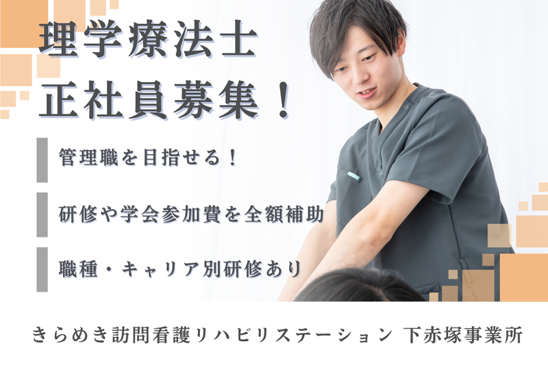 株式会社メディウェルズ きらめき訪問看護リハビリステーション下赤塚事業所の求人・転職情報