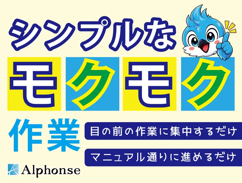 株式会社アルフォンスのアルバイト・バイト求人情報-01