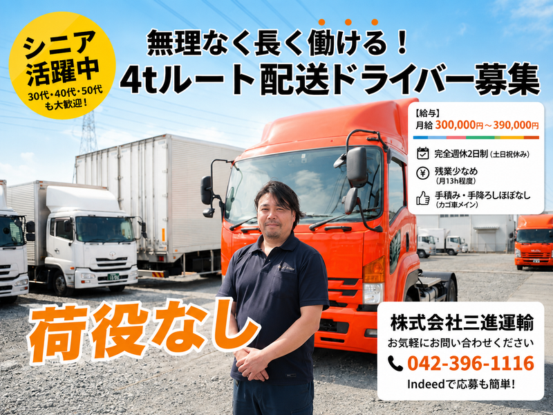 株式会社三進運輸の求人・転職情報