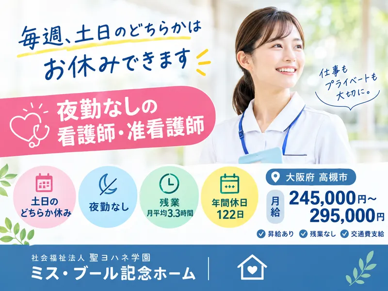 社会福祉法人聖ヨハネ学園の求人・転職情報