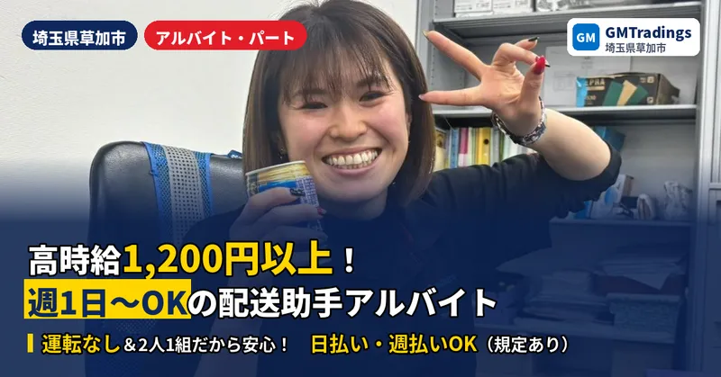株式会社GMTradingsのアルバイト・バイト求人情報