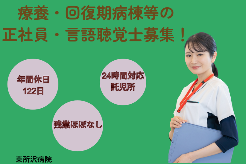 医療法人社団東光会 東所沢病院の求人・転職情報