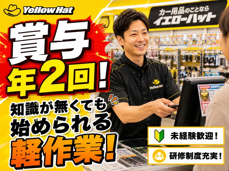 新潟イエローハット株式会社の求人・転職情報