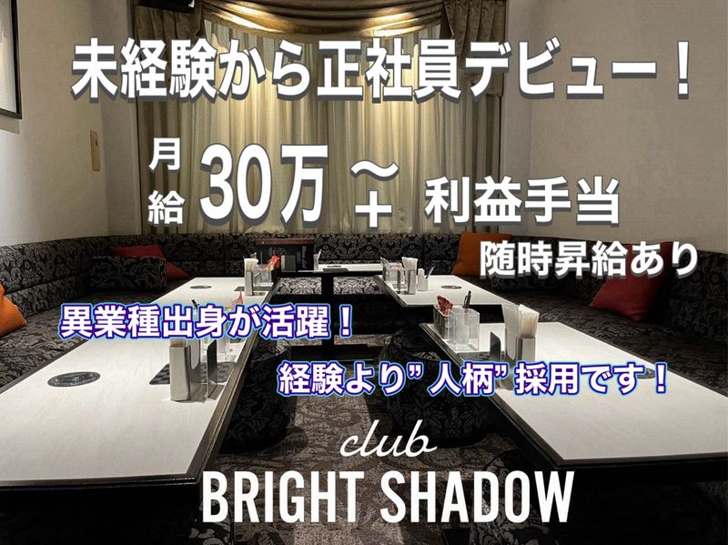 club BRIGHT SHADOWの求人・転職情報