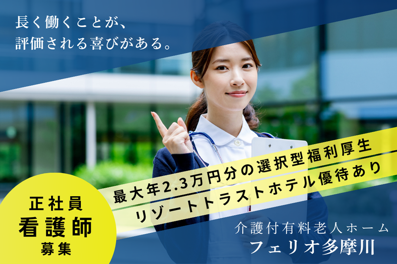 株式会社シニアライフカンパニー フェリオ多摩川の求人・転職情報