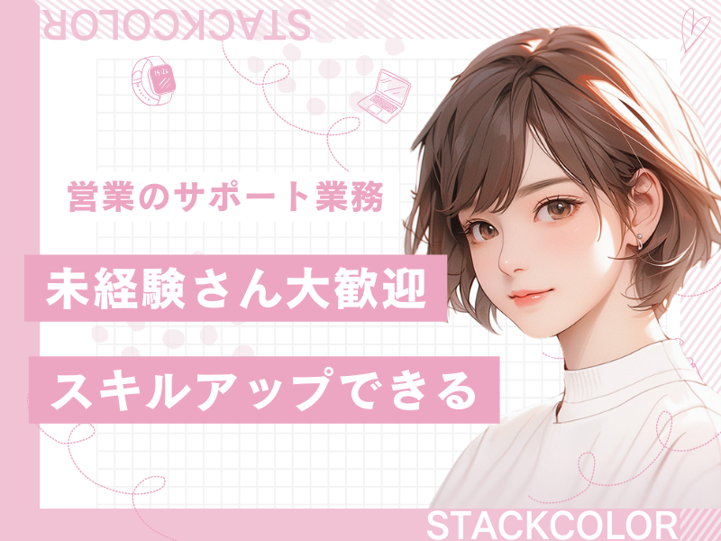 株式会社スタックカラー TSの求人・転職情報