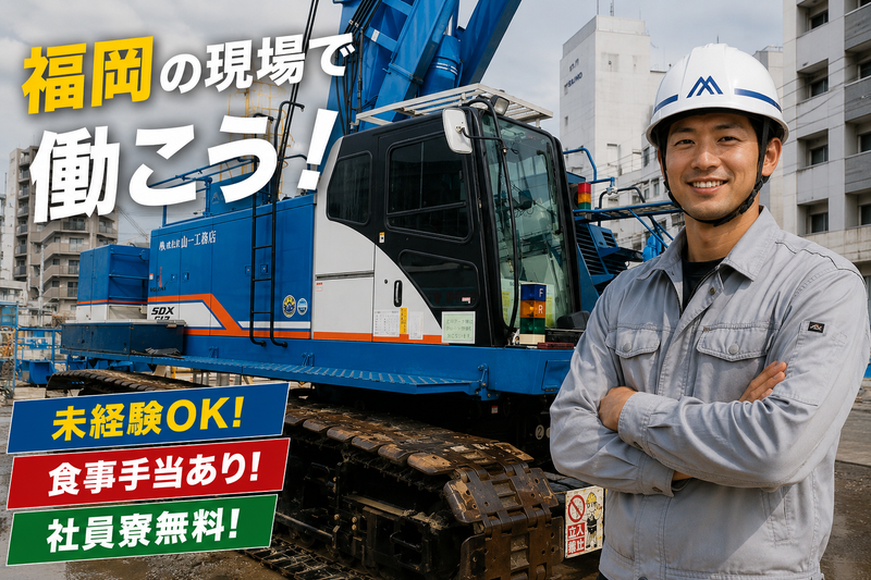 株式会社山一工務店の求人・転職情報
