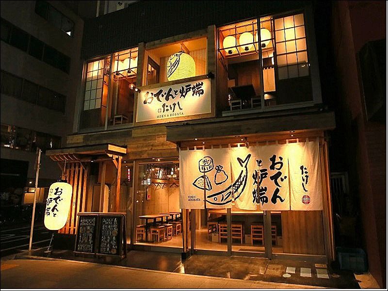 おでんと炉端たけし 町田店の求人・転職情報