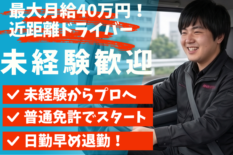  安立運輸株式会社の求人・転職情報