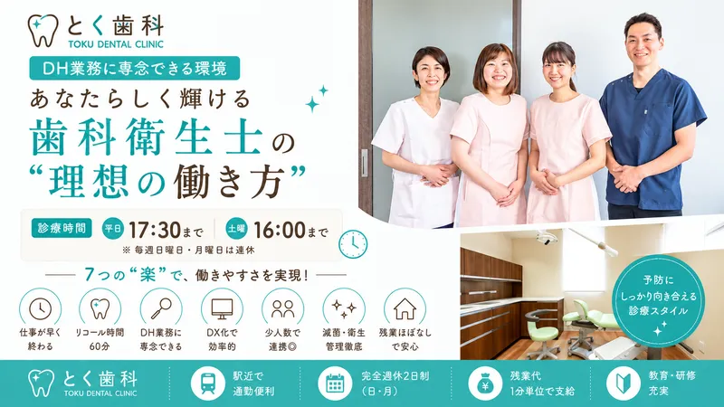 とく歯科の求人・転職情報