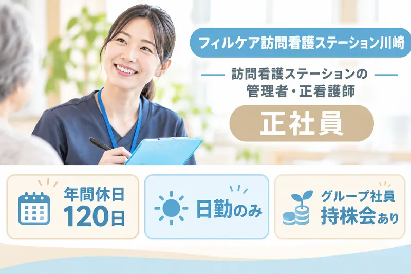 スミリンフィルケア株式会社 フィルケア訪問看護ステーション川崎のアルバイト・バイト求人情報