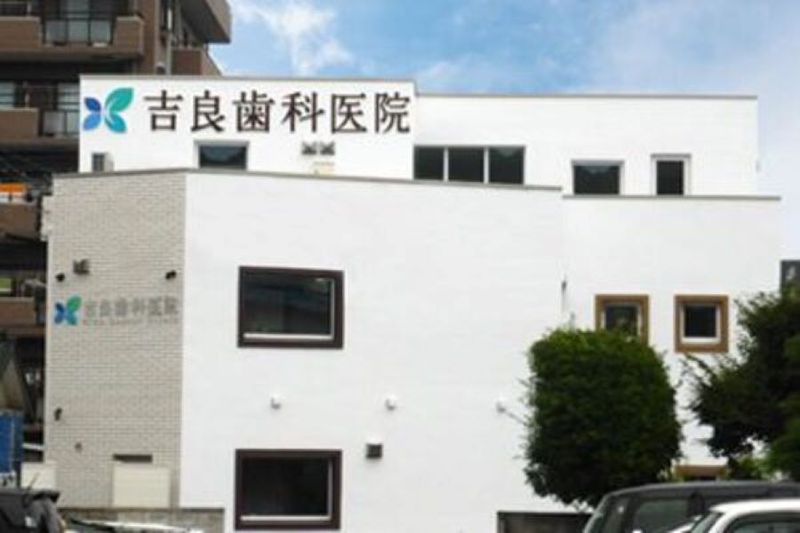 吉良歯科医院の求人・転職情報