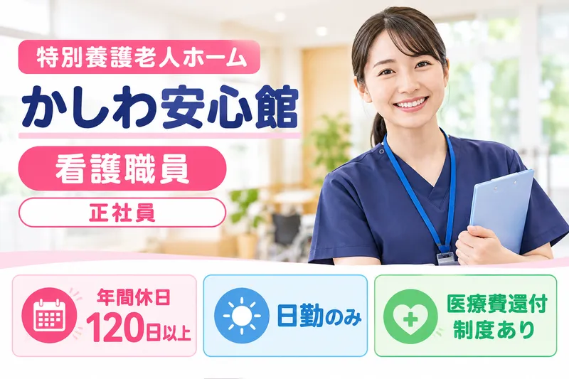 社会福祉法人天宣会 特別養護老人ホームかしわ安心館のアルバイト・バイト求人情報
