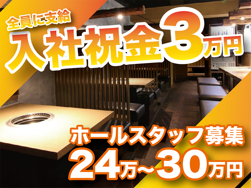 焼肉酒房　水芭蕉の求人・転職情報