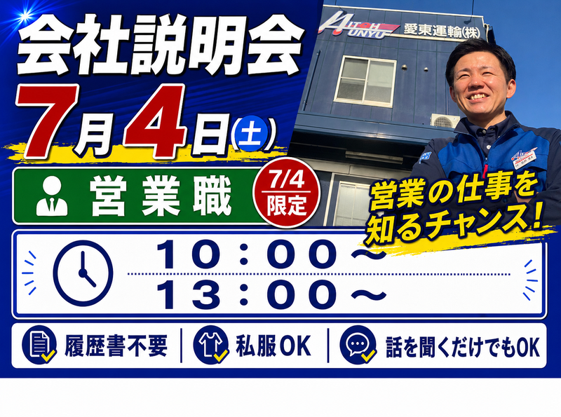 愛東運輸株式会社の求人・転職情報