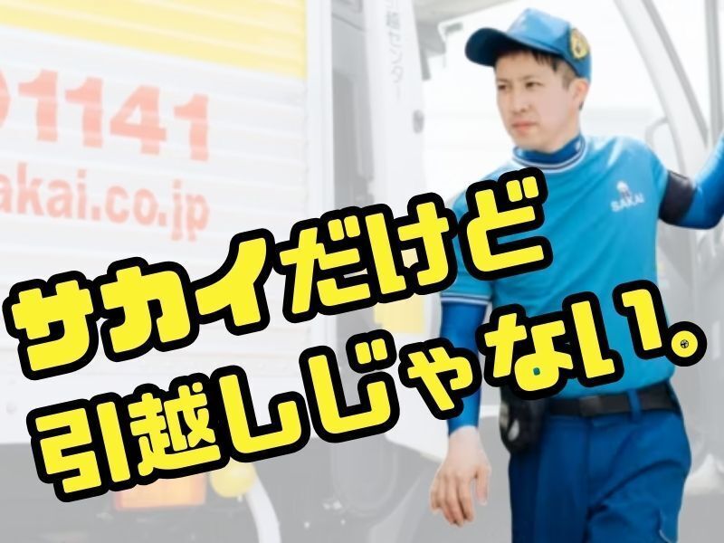 株式会社サカイ引越センター　輸送事業課