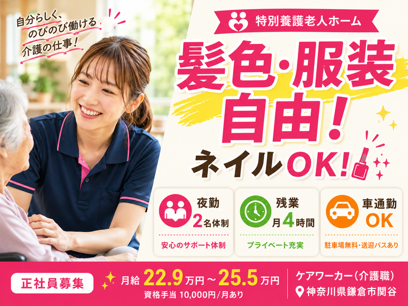 社会福祉法人きしろ社会事業会　鎌倉プライエムきしろの求人・転職情報