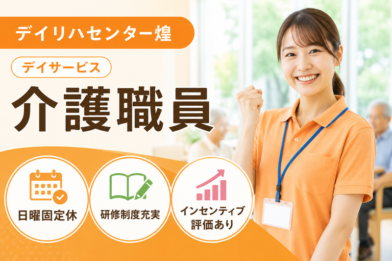 株式会社ミストラルサービス デイリハセンター煌の求人・転職情報