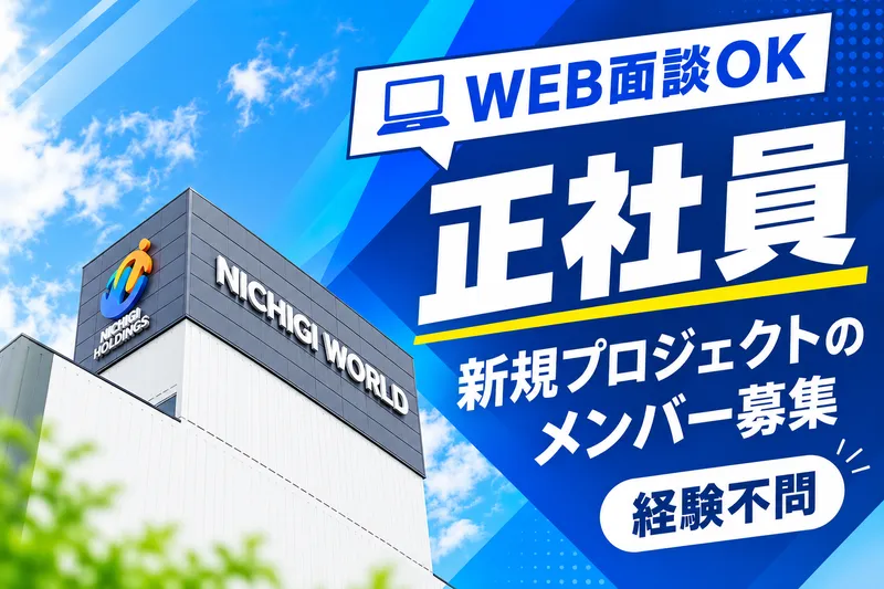 株式会社ニチギワールドの求人・転職情報