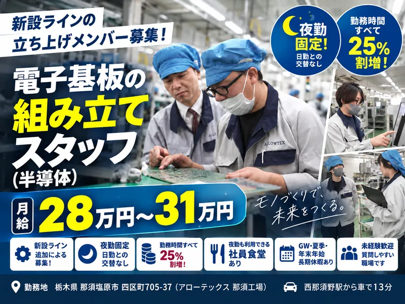 株式会社アローテックス 那須工場のアルバイト・バイト求人情報
