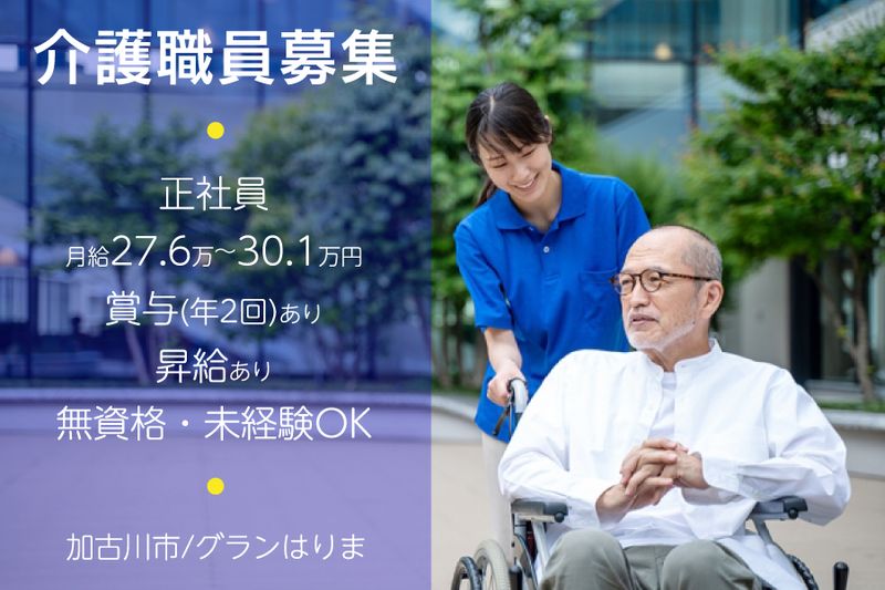 社会福祉法人　グランはりまの求人・転職情報