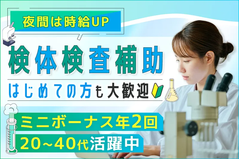 株式会社LSIメディエンス 志村営業所(中央総合ラボラトリー)のアルバイト・バイト求人情報-05
