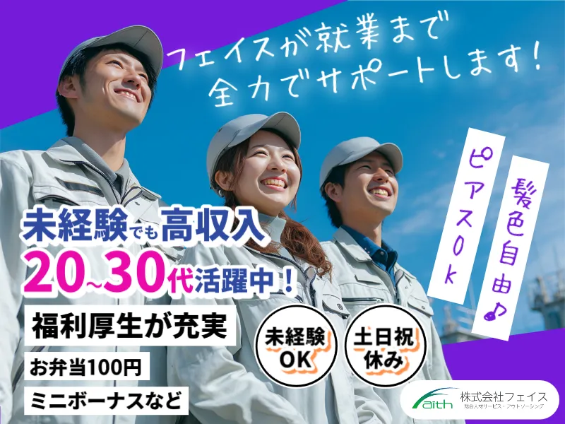株式会社フェイスのアルバイト・バイト求人情報