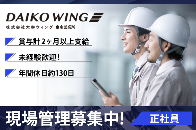 株式会社大幸ウィング東京営業所の求人・転職情報