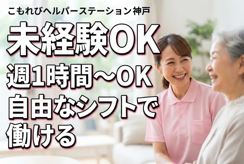 合同会社こもれびヘルパーステーションのアルバイト・バイト求人情報