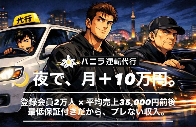 バニラ運転代行の求人・転職情報