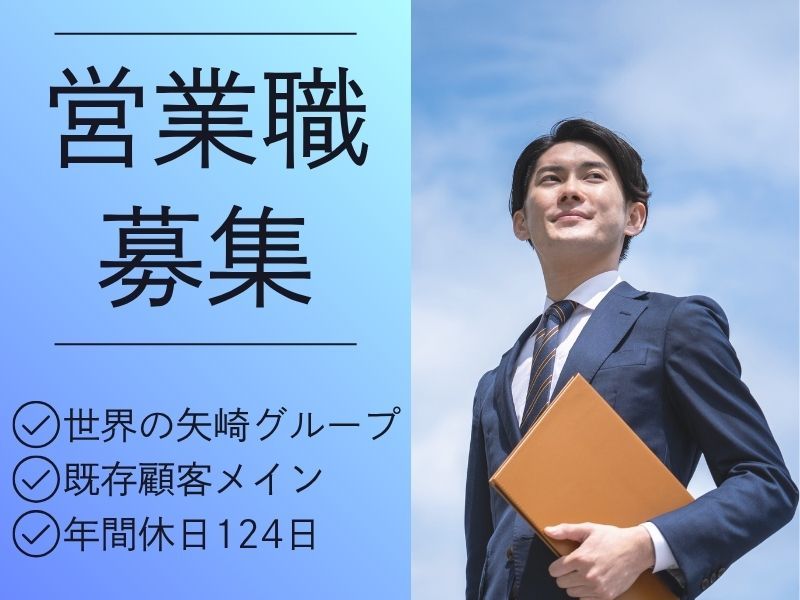 矢崎総業四国販売株式会社 の求人・転職情報