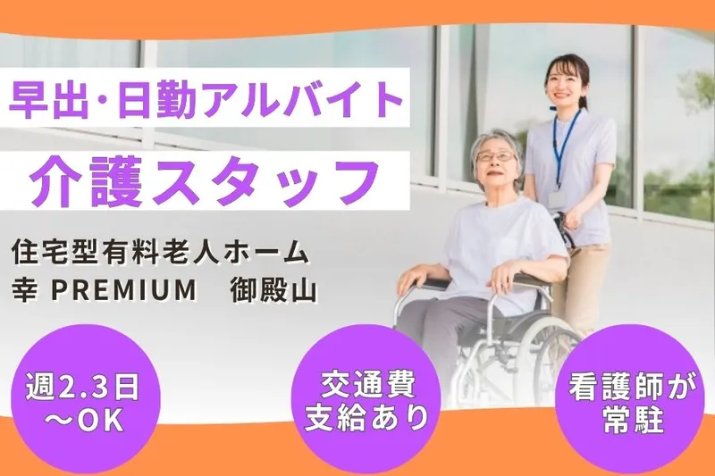 住宅型有料老人ホーム 幸 PREMIUM　御殿山のアルバイト・バイト求人情報-09