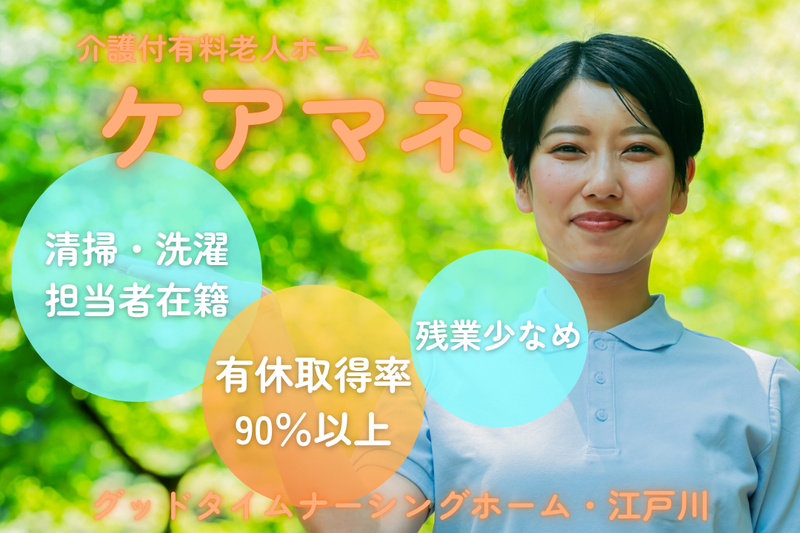 株式会社創生事業団 グッドタイムナーシングホーム・江戸川の求人・転職情報