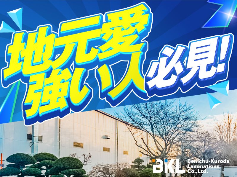紅忠黒田ラミネーション株式会社の求人・転職情報