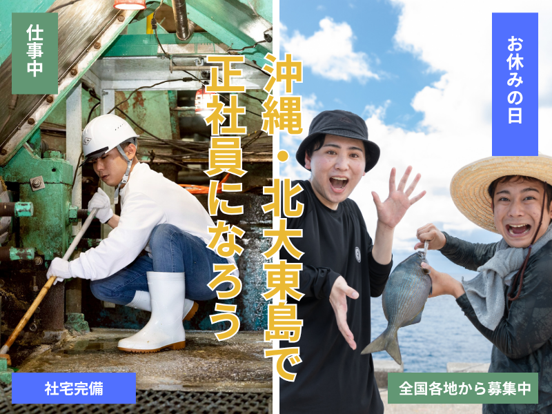 北大東製糖株式会社の求人・転職情報