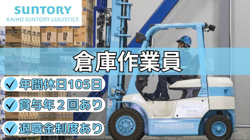 海邦サントリーロジスティクス株式会社の求人・転職情報