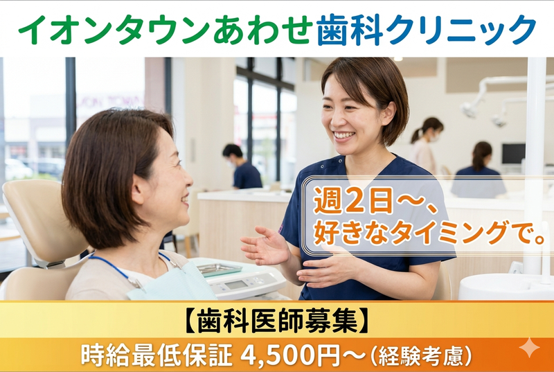 イオンタウンあわせ歯科のアルバイト・バイト求人情報-03