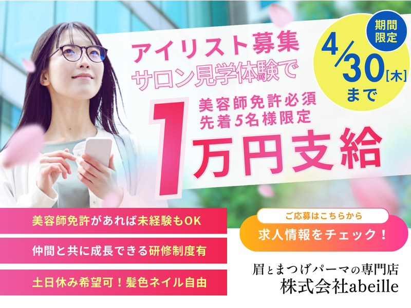 株式会社abeilleの求人・転職情報